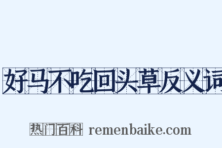 好马不吃回头草反义词是什么意思的图片